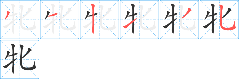 牝字的笔顺分步演示
