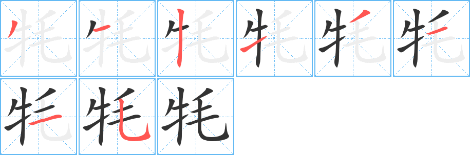 牦字的笔顺分步演示