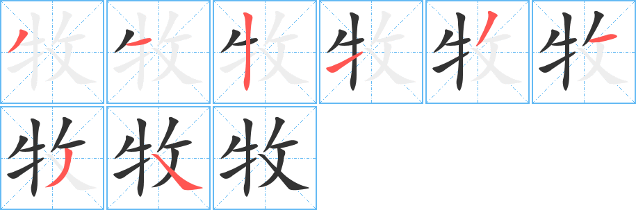 牧字的笔顺分步演示