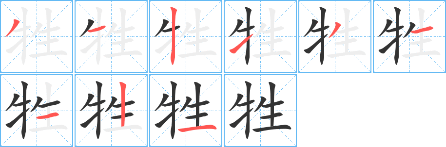 牲字的笔顺分步演示
