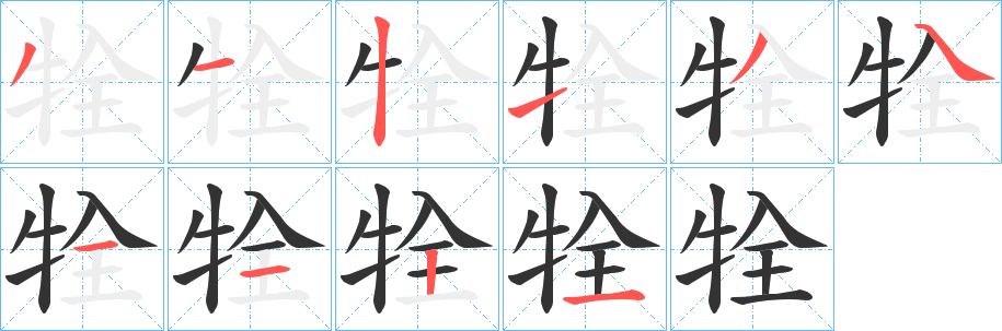 牷字的笔顺分步演示