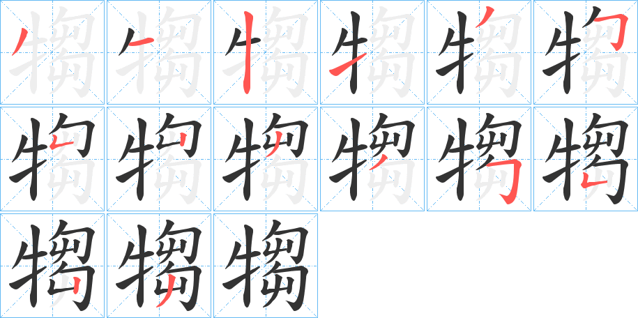 犓字的笔顺分步演示