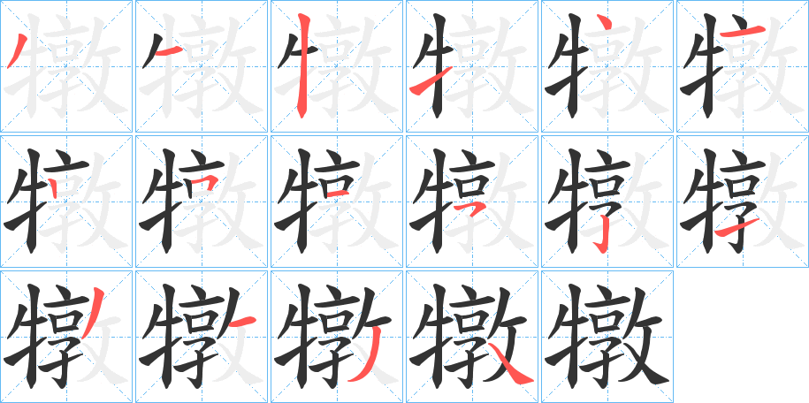 犜字的笔顺分步演示