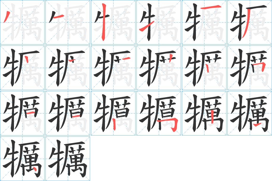 犡字的笔顺分步演示