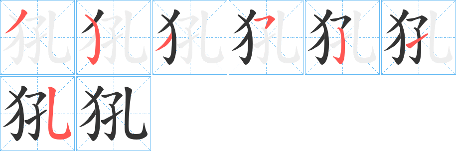 犼字的笔顺分步演示