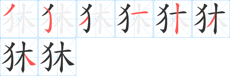 狇字的笔顺分步演示