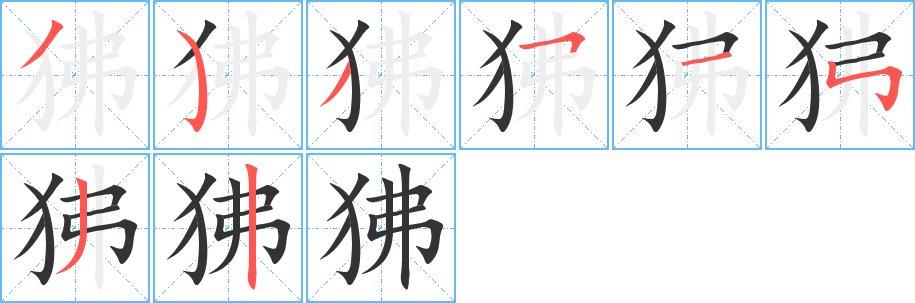 狒字的笔顺分步演示
