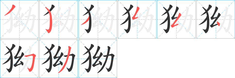 狕字的笔顺分步演示