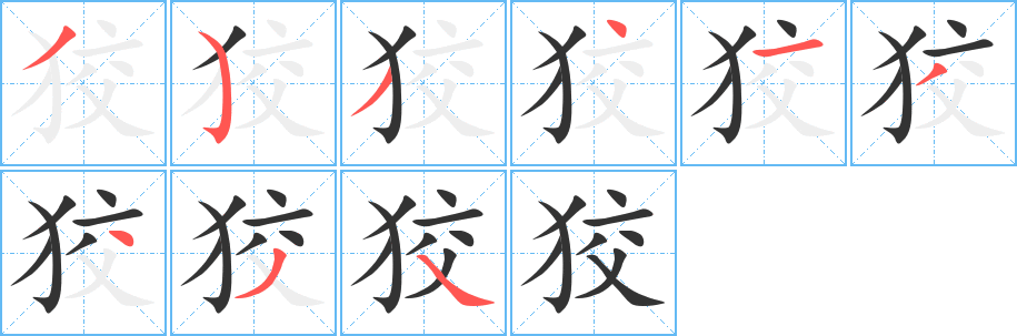 狡字的笔顺分步演示