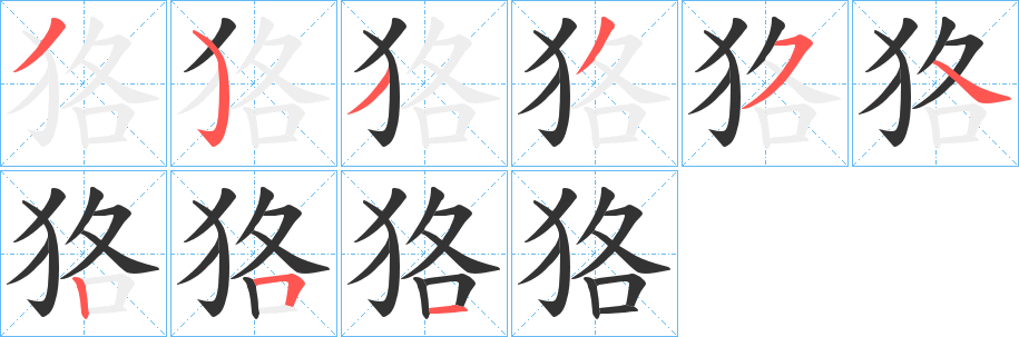 狢字的笔顺分步演示