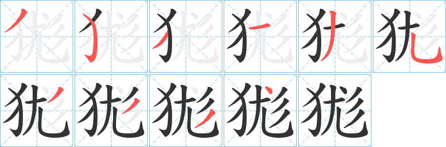 狵字的笔顺分步演示