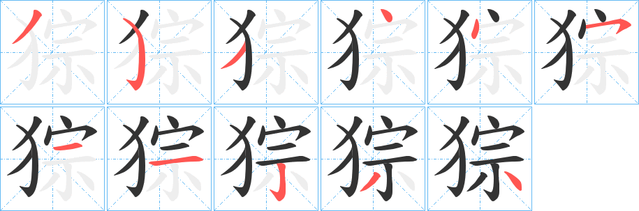 猔字的笔顺分步演示
