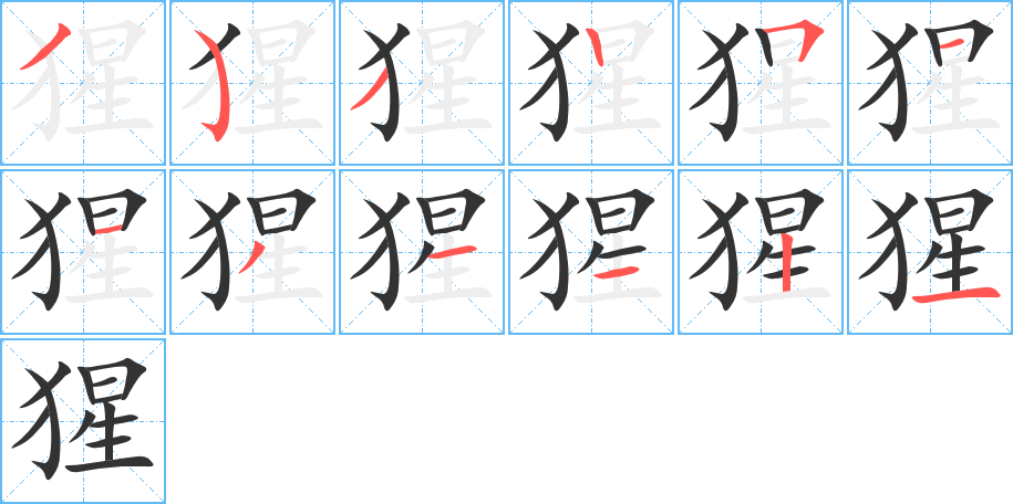 猩字的笔顺分步演示