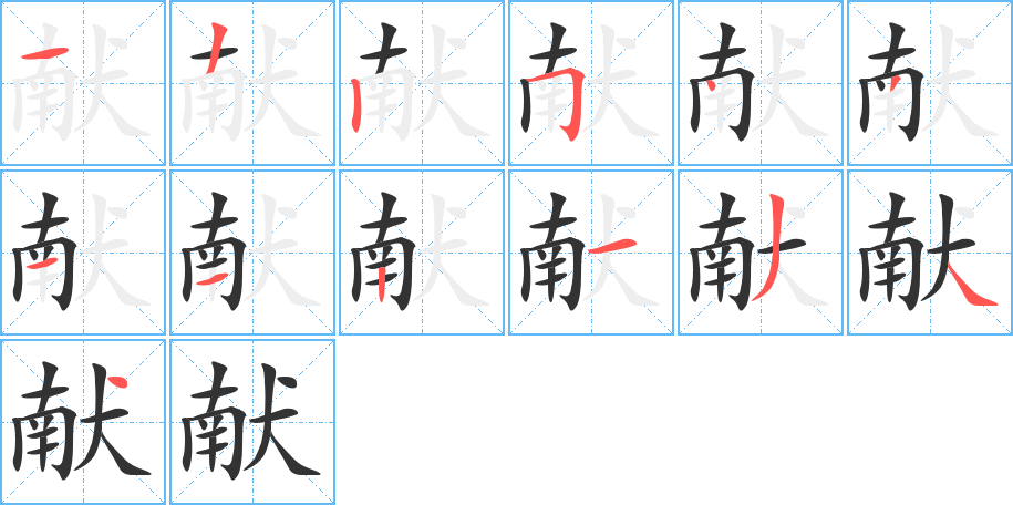 献字的笔顺分步演示