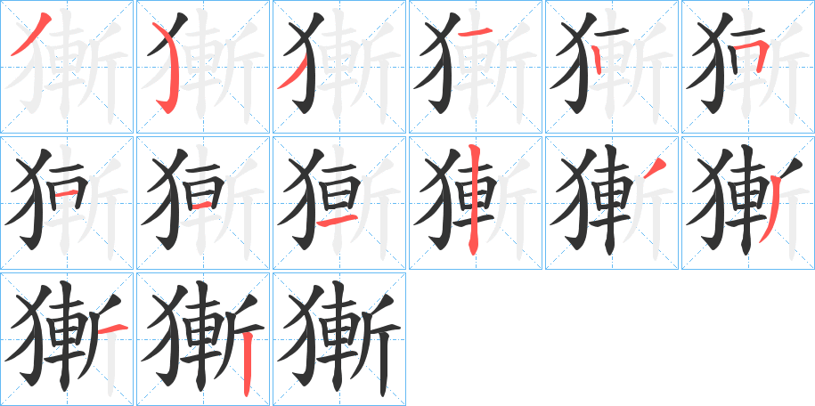 獑字的笔顺分步演示