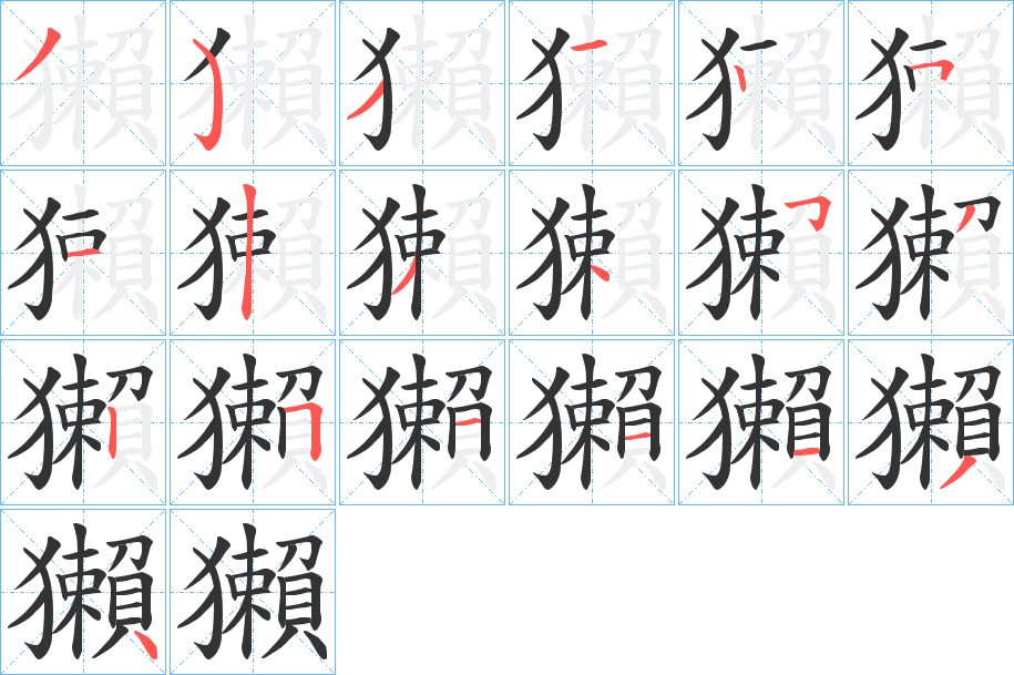 獺字的笔顺分步演示