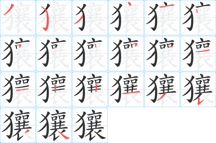 獽字的笔顺分步演示