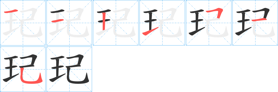 玘字的笔顺分步演示