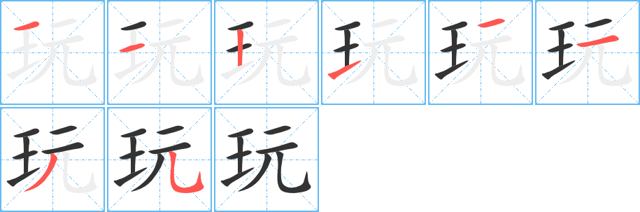 玩字的笔顺分步演示