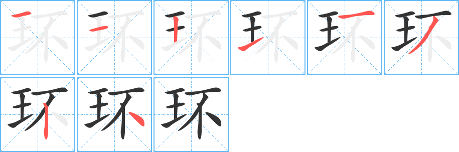 环字的笔顺分步演示