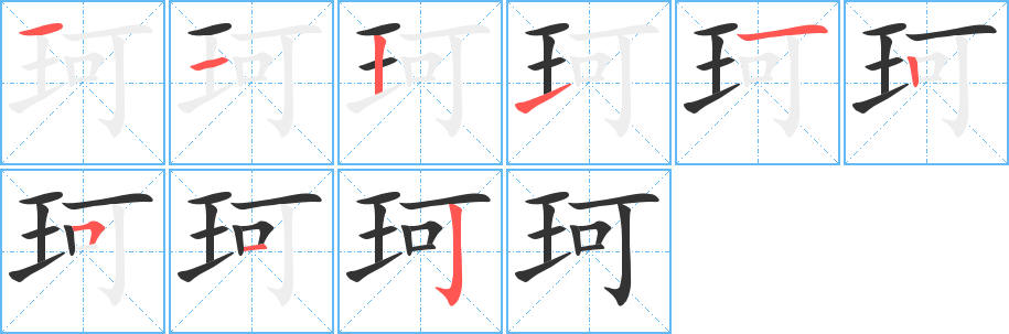 珂字的笔顺分步演示