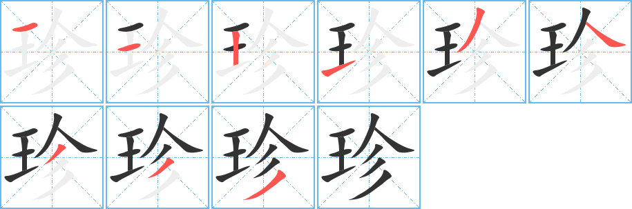 珍字的笔顺分步演示
