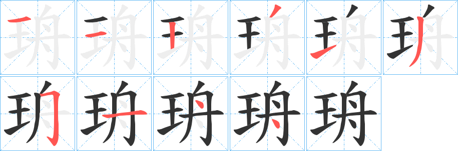 珘字的笔顺分步演示