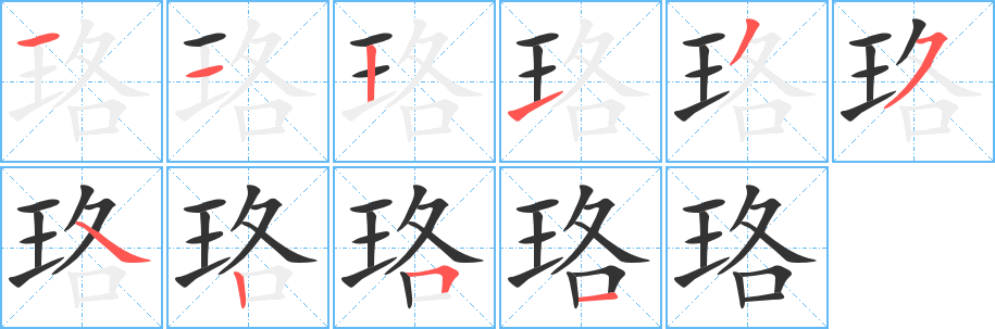 珞字的笔顺分步演示