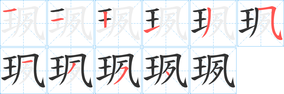 珟字的笔顺分步演示