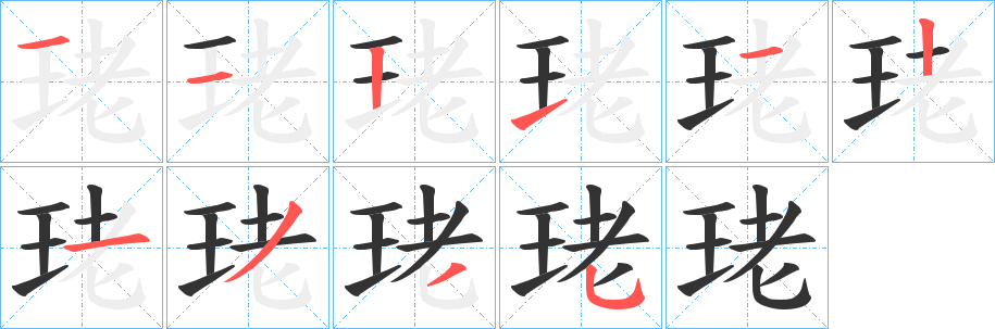 珯字的笔顺分步演示