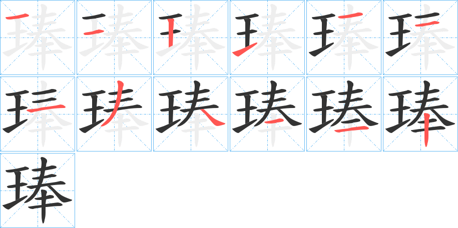 琫字的笔顺分步演示