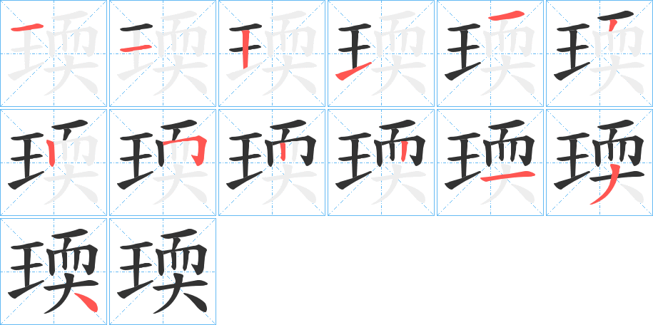 瑌字的笔顺分步演示