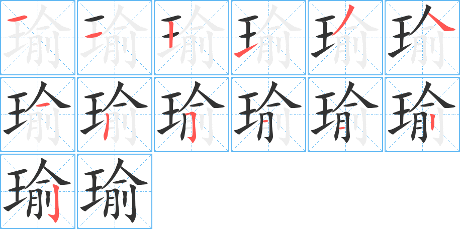 瑜字的笔顺分步演示