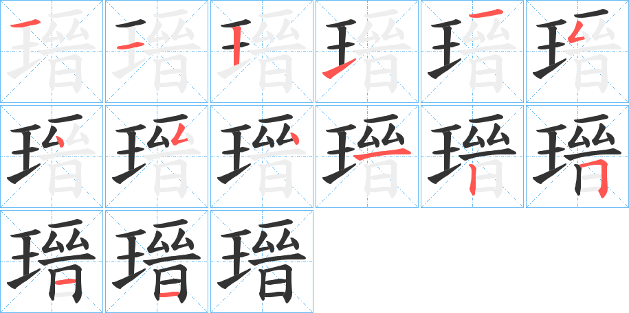 瑨字的笔顺分步演示
