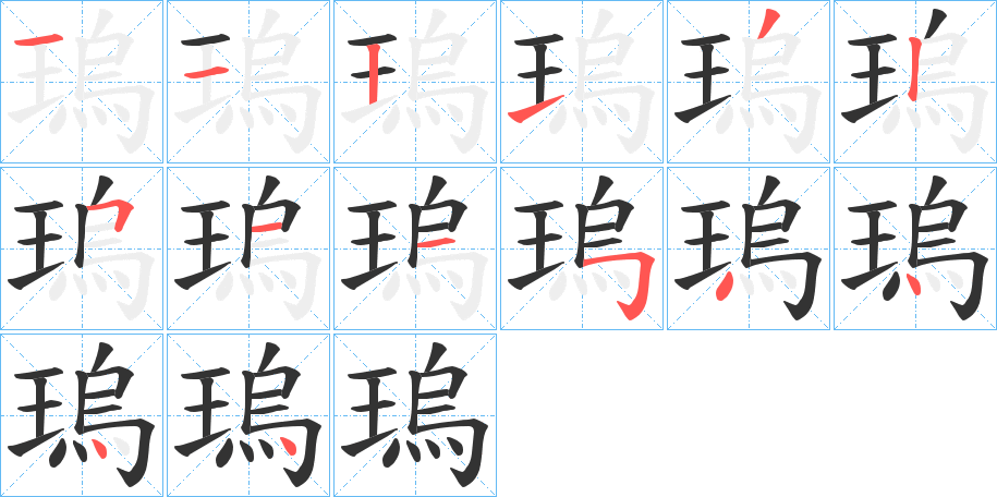 瑦字的笔顺分步演示