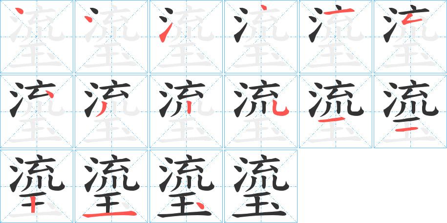 瑬字的笔顺分步演示