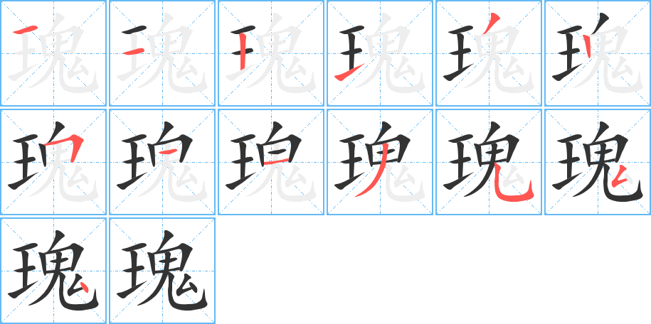 瑰字的笔顺分步演示