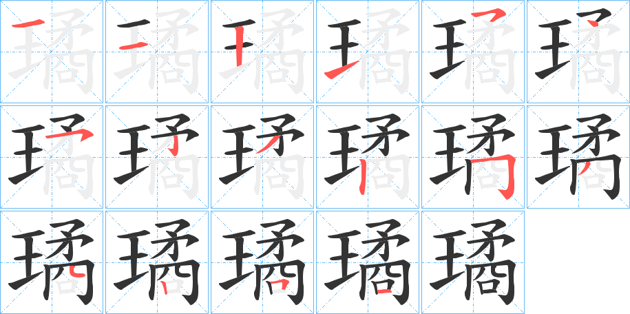 璚字的笔顺分步演示