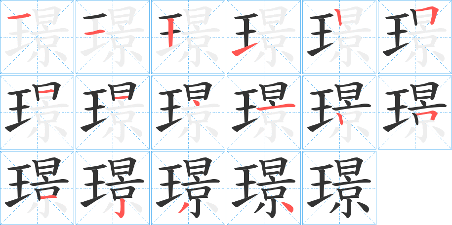 璟字的笔顺分步演示