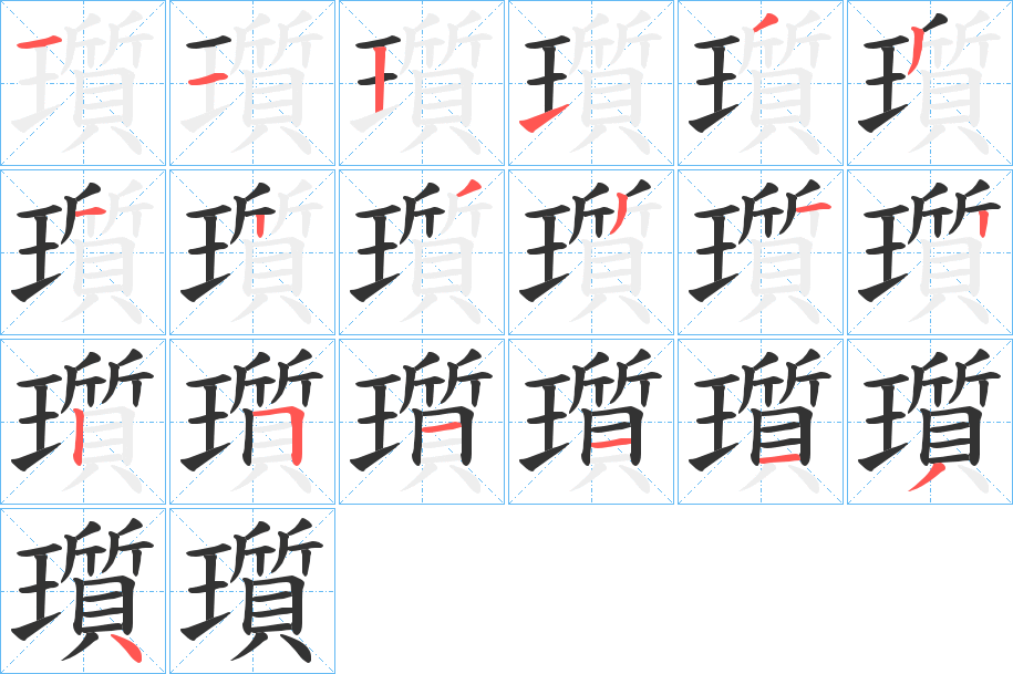 瓆字的笔顺分步演示