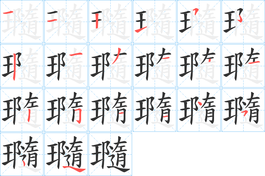 瓍字的笔顺分步演示