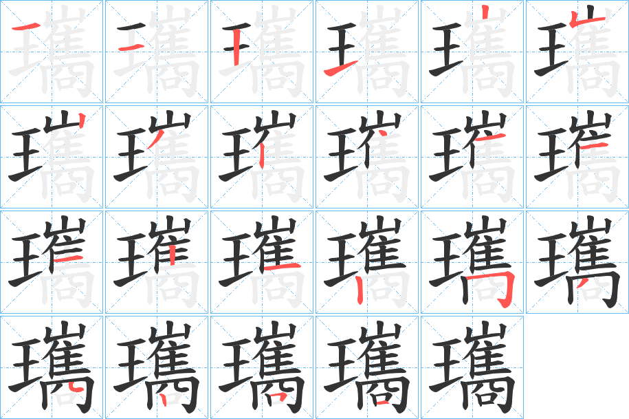 瓗字的笔顺分步演示