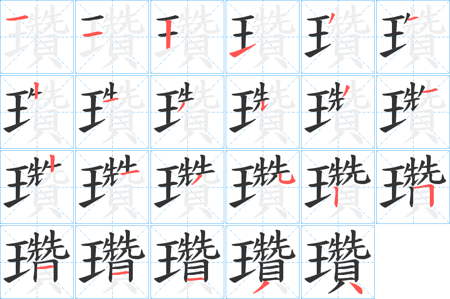 瓚字的笔顺分步演示