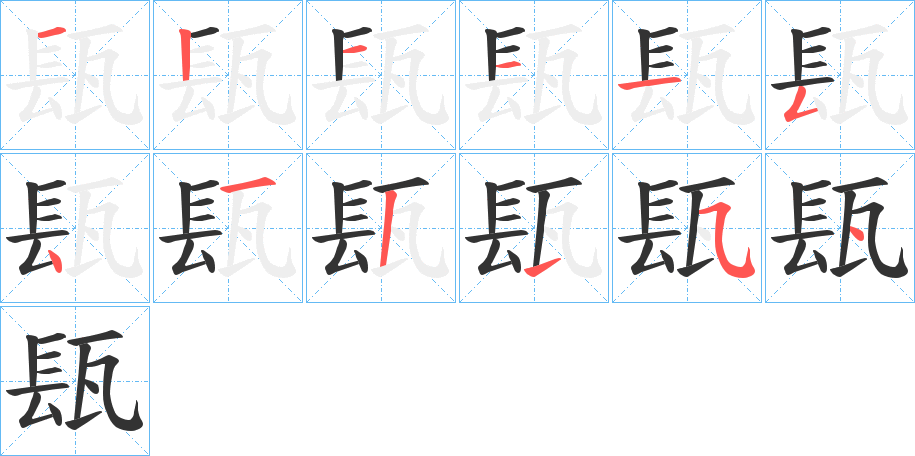 瓺字的笔顺分步演示