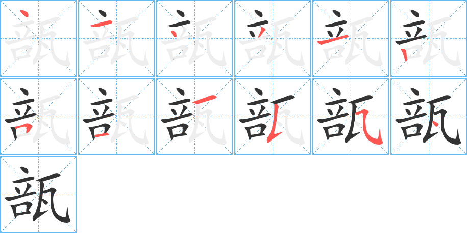 瓿字的笔顺分步演示