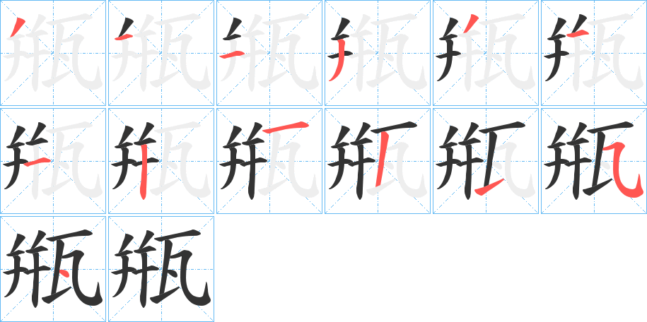 甁字的笔顺分步演示