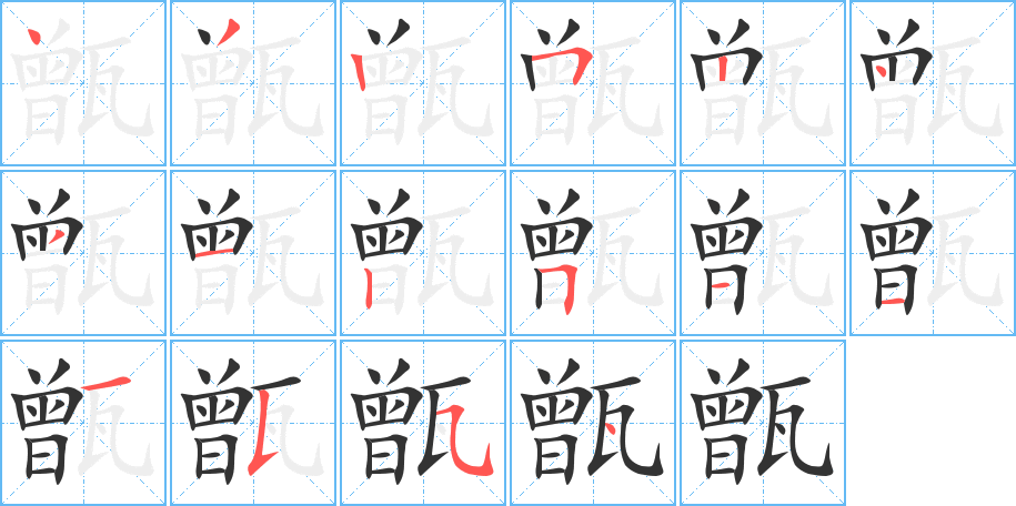 甑字的笔顺分步演示