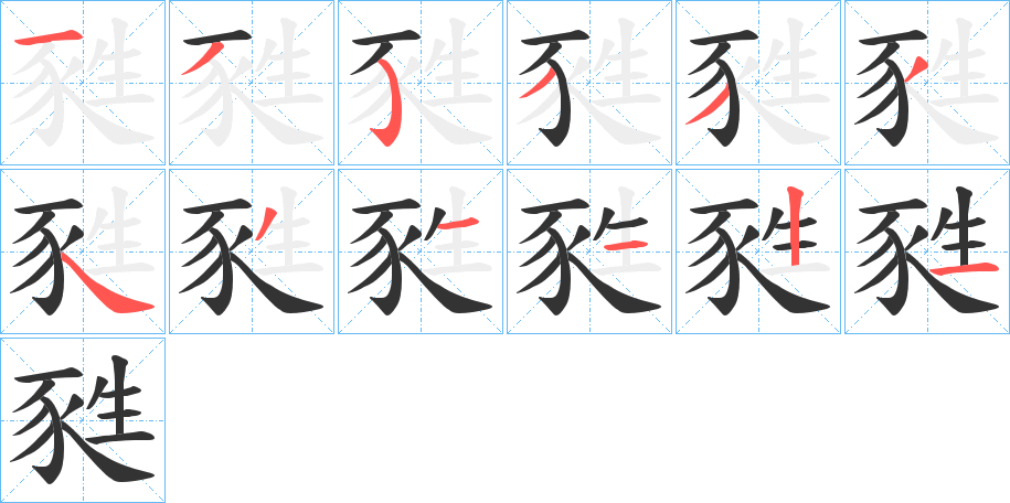 甤字的笔顺分步演示