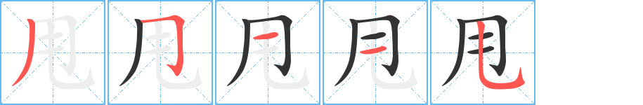 甩字的笔顺分步演示