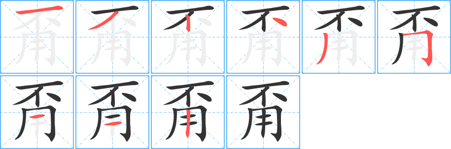 甭字的笔顺分步演示